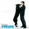 Pochette Рябцев Роман - Рано или поздно Рябцев Роман - Рано или поздно