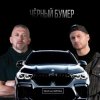 Pochette Серега - Черный бумер Серега - Черный бумер