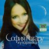 Pochette Ротару София - Хуторянка Ротару София - Хуторянка