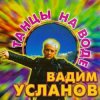 Pochette Усланов - Танцы на воде Усланов - Танцы на воде