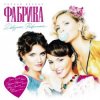 Pochette Фабрика - Девочки фабричные Фабрика - Девочки фабричные