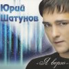 Pochette Шатунов Юрий - Белые Розы Шатунов Юрий - Белые Розы
