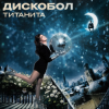 Pochette Титанита - Дискобол Титанита - Дискобол