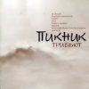 Pochette Запрещенные барабанщики - Ночь (Пикник) Запрещенные барабанщики - Ночь (Пикник)
