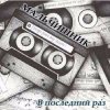 Pochette Мальчишник - Последний Раз Мальчишник - Последний Раз