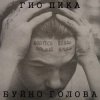 Pochette Гио Пика - Буйно голова Гио Пика - Буйно голова