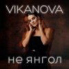 Pochette VIKANOVA - Не Янгол VIKANOVA - Не Янгол