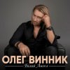 Pochette Олег Винник - Білий ангел Олег Винник - Білий ангел