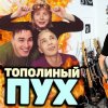 Pochette Иванушки International - Тополиный Пух Иванушки International - Тополиный Пух