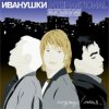 Pochette Иванушки International - Беги, Беги Иванушки International - Беги, Беги