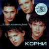 Pochette Корни - С Днём Рождения, Вика Корни - С Днём Рождения, Вика