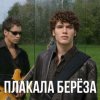 Pochette Корни - Плакала Береза Корни - Плакала Береза