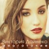 Pochette Виктория Дайнеко feat. Корни - Многоточие (DJ Hitretz Remix) Виктория Дайнеко feat. Корни - Многоточие (DJ Hitretz Remix)