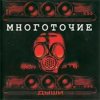 Pochette Многоточие - Дыши Многоточие - Дыши