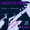 Pochette Многоточие - В жизни так бывает Многоточие - В жизни так бывает