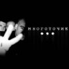 Pochette Многоточие - Прощай Школа Многоточие - Прощай Школа