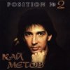 Pochette Кай Метов - Position №2 Кай Метов - Position №2
