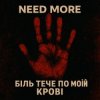 Pochette Need More - Біль тече по моїй крові Need More - Біль тече по моїй крові