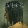 Pochette Anastasia Scar - Залежна Anastasia Scar - Залежна