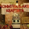 Pochette Дюна - Коммунальная квартира Дюна - Коммунальная квартира