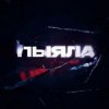 Pochette АИГЕЛ - Пыяла АИГЕЛ - Пыяла