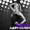Pochette Tisha - Адреналин Tisha - Адреналин