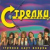Pochette Стрелки - На Вечеринке Стрелки - На Вечеринке