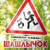 Pochette Кирилл Кабан - Шашлычок Кирилл Кабан - Шашлычок