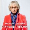 Pochette Аркадий Укупник - Я на тебе никогда не женюсь Аркадий Укупник - Я на тебе никогда не женюсь