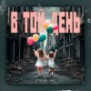 Pochette STASYA & XAC - В той день STASYA & XAC - В той день