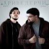 Pochette Raff & Arma - Ариведерчи Raff & Arma - Ариведерчи