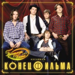 Pochette Конец фильма - Элисс