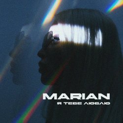 Pochette MARIAN - Я тебе люблю