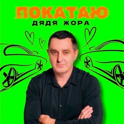 Pochette Дядя Жора - ПОКАТАЮ
