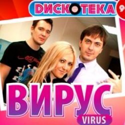 Pochette Вирус - Все пройдет