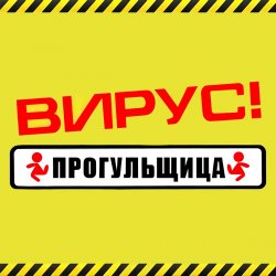 Pochette Вирус - Прогульщица