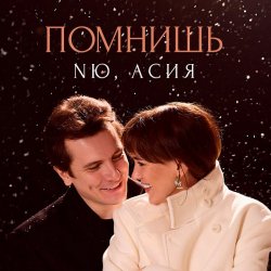 Pochette NЮ feat. Асия - Помнишь