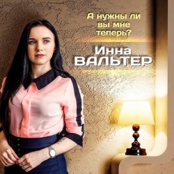 Pochette А нужны ли вы мне теперь?