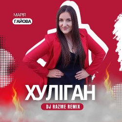 Pochette Марія Гайова - Хуліган (DJ RAZME Remix)
