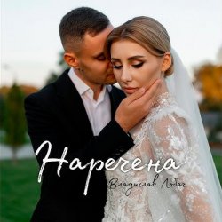 Pochette Владислав Лобач - Наречена