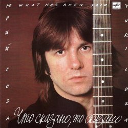 Pochette Лоза Юрий - Пой моя гитара