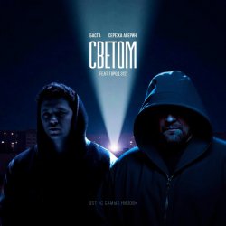 Pochette Баста feat. Серёжа Аверин & Город 312 - Светом (OST С самых низов)
