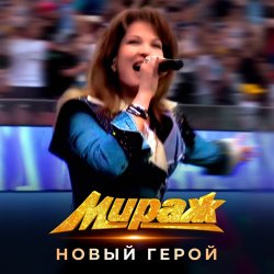 Pochette Мираж - Новый герой