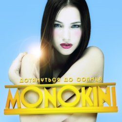 Pochette Монокини - Дотянуться до солнца