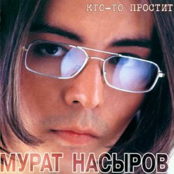 Pochette Мурат Насыров - Мальчик Хочет В Тамбов