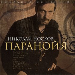 Pochette Носков Николай - Паранойя