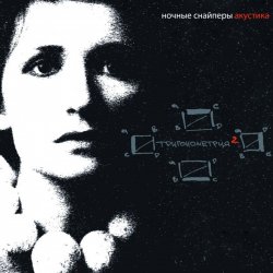 Pochette Ночные снайперы - Кто понимает