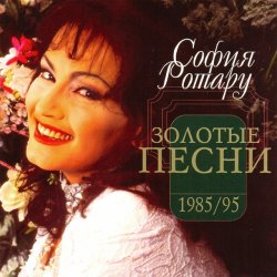 Pochette Ротару София - Было, но прошло