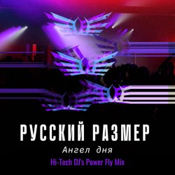 Pochette Русский Размер - Ангел дня