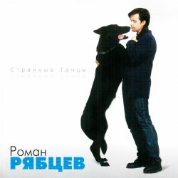 Pochette Рябцев Роман - Рано или поздно